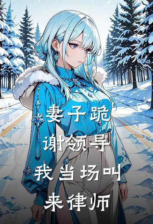 妻子跪谢领导,我当场叫来律师了