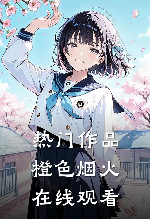 热门作品橙色烟火在线观看