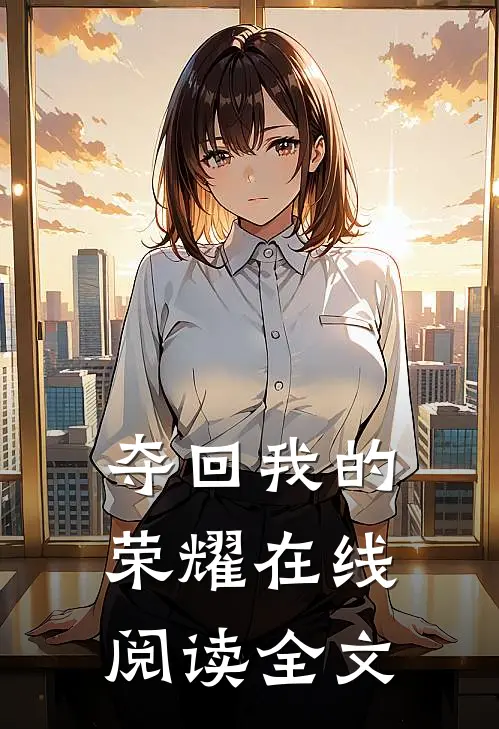 夺回我的荣耀在线阅读全文