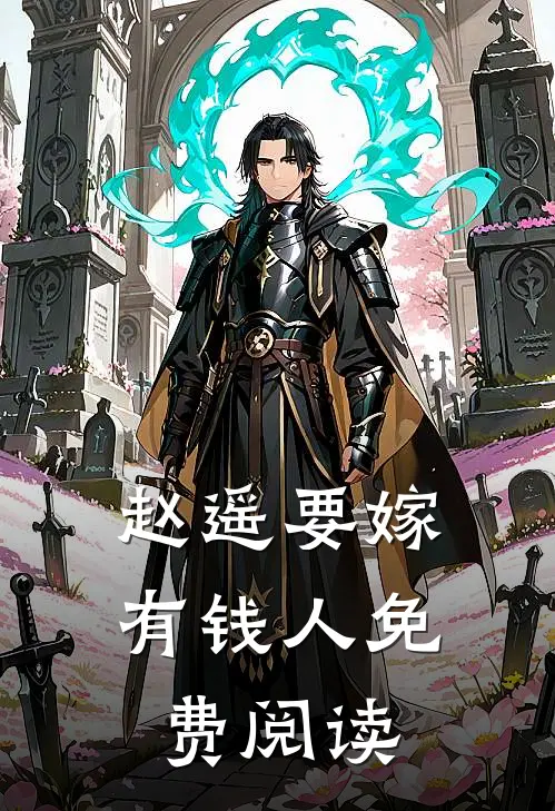 赵遥要嫁有钱人免费阅读