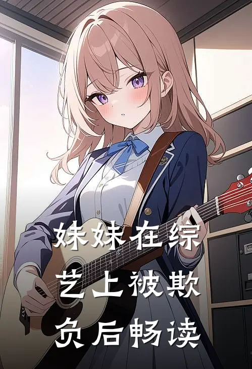妹妹在综艺上被欺负后畅读