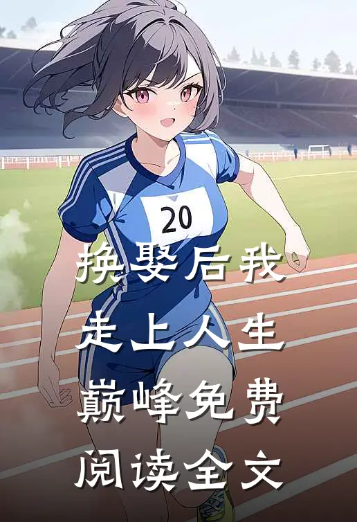 换娶后我走上人生巅峰免费阅读全文