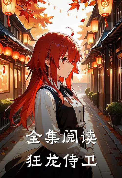全集阅读狂龙侍卫
