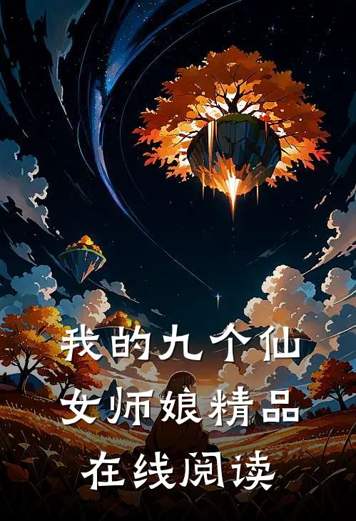 我的九个仙女师娘精品在线阅读