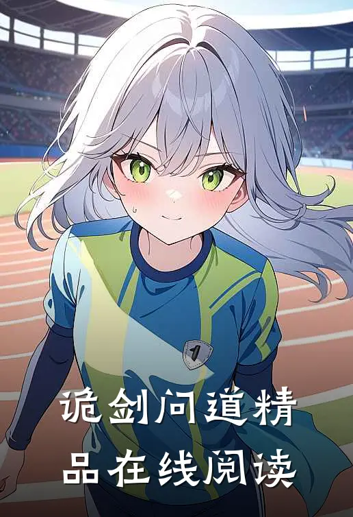 诡剑问道精品在线阅读