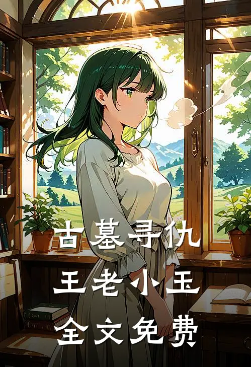 古墓寻仇王老小玉全文免费
