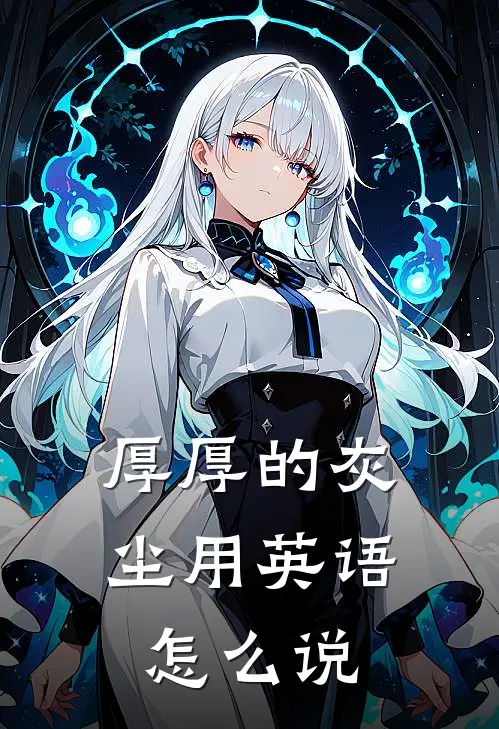 厚厚的灰尘用英语怎么说