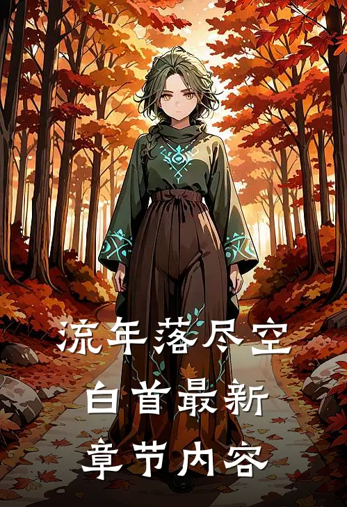 流年落尽空白首最新章节内容