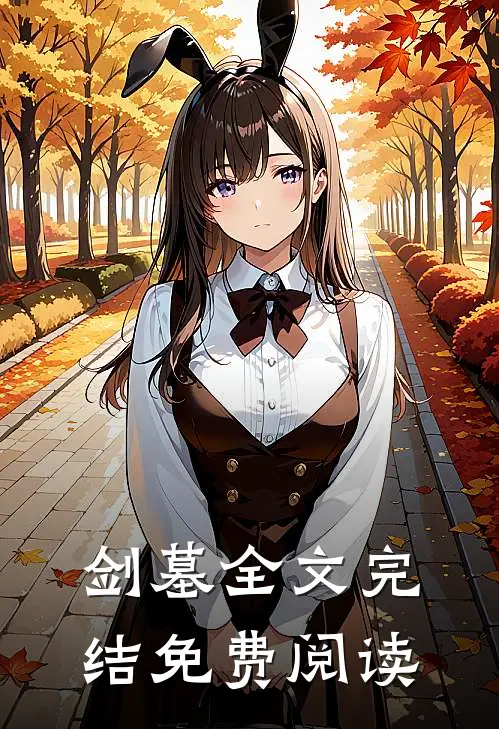 剑墓全文完结免费阅读