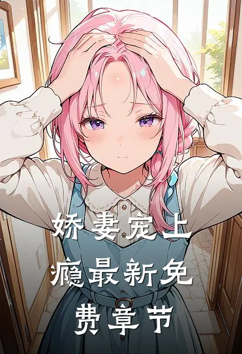 娇妻宠上瘾最新免费章节