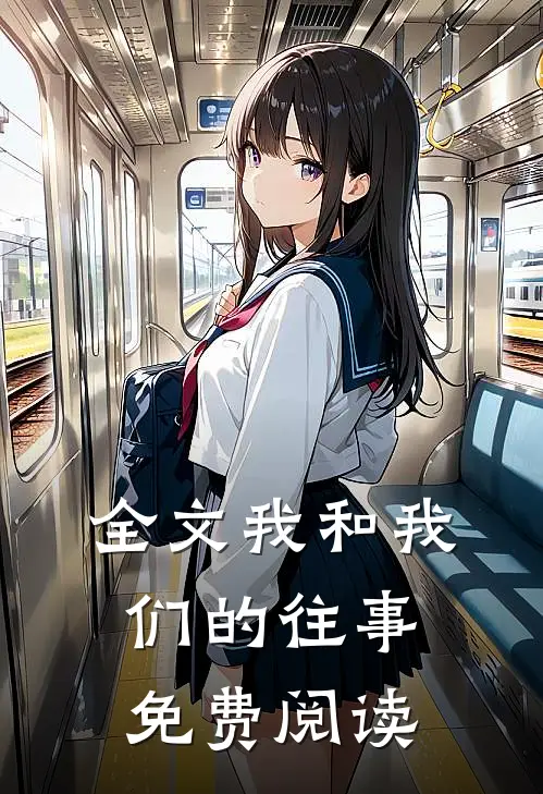 全文我和我们的往事免费阅读