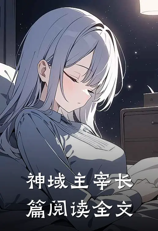 神域主宰长篇阅读全文