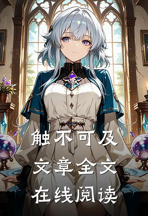 触不可及文章全文在线阅读