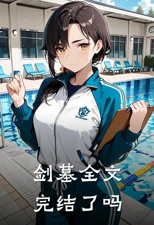 剑墓全文完结了吗