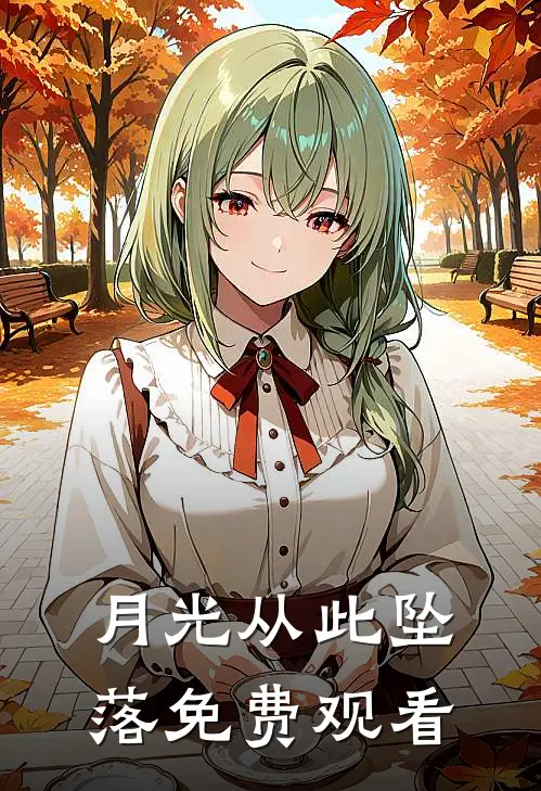 月光从此坠落免费观看