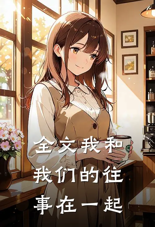 全文我和我们的往事在一起