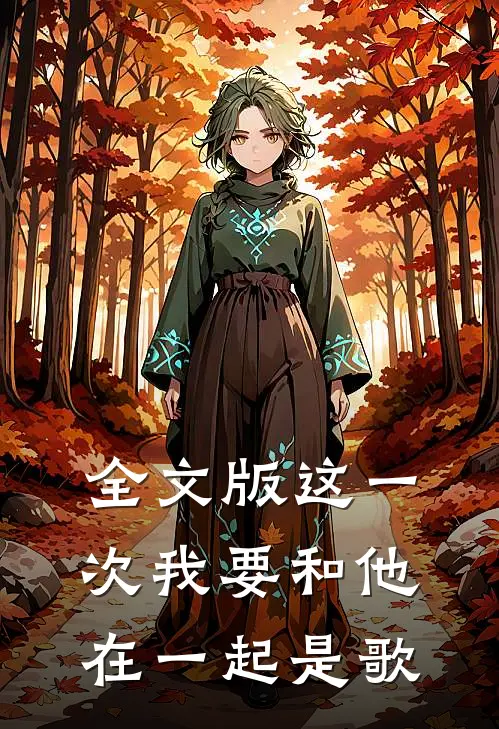 全文版这一次我要和他在一起是歌
