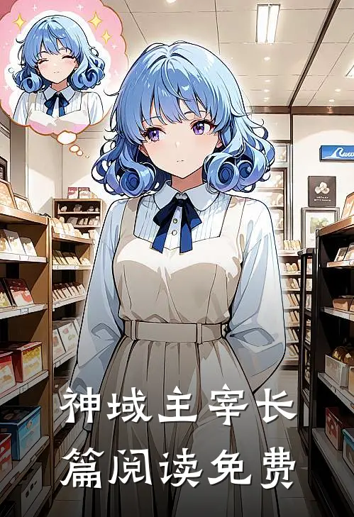 神域主宰长篇阅读免费
