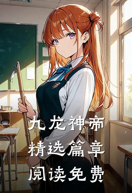 九龙神帝精选篇章阅读免费