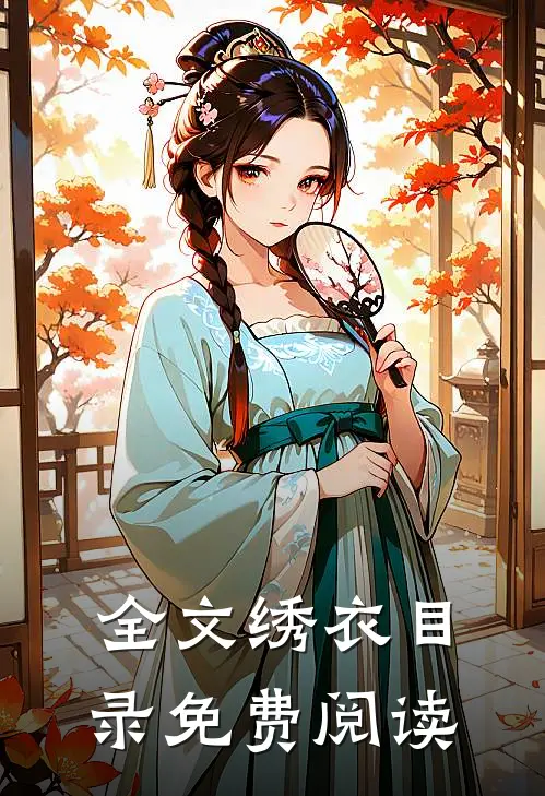 全文绣衣目录免费阅读