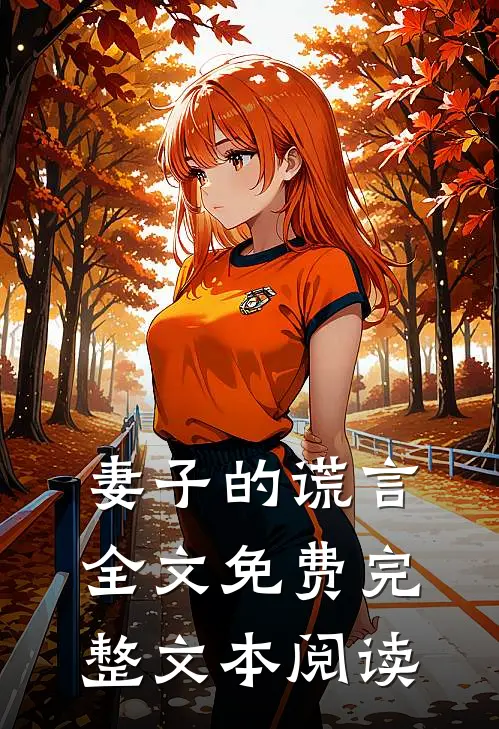 妻子的谎言全文免费完整文本阅读