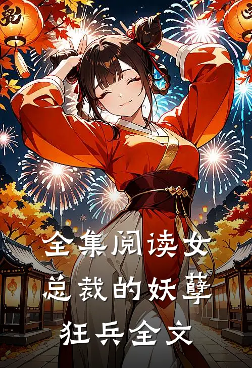 全集阅读女总裁的妖孽狂兵全文