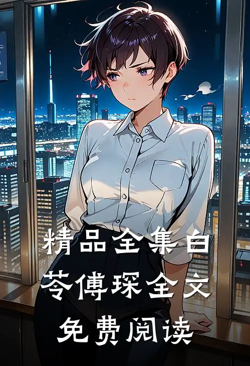精品全集白苓傅琛全文免费阅读