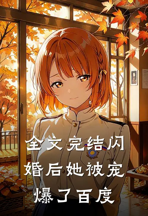 全文完结闪婚后她被宠爆了百度