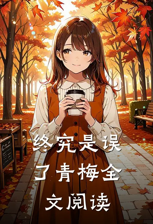 终究是误了青梅全文阅读