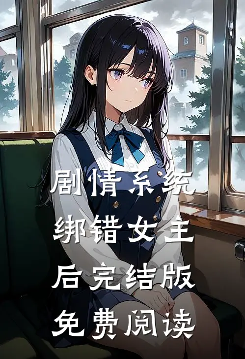 剧情系统绑错女主后完结版免费阅读