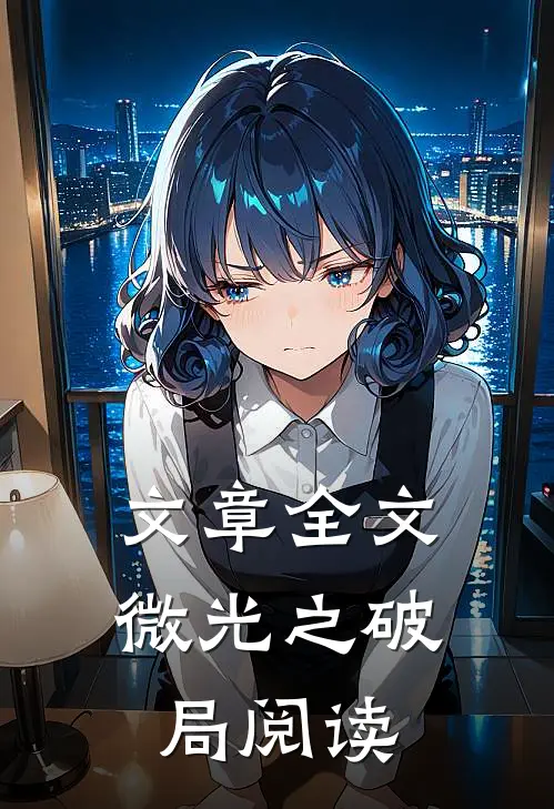 文章全文微光之破局阅读