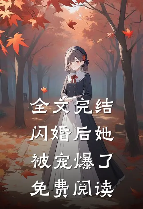 全文完结闪婚后她被宠爆了免费阅读