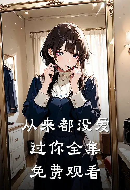 从来都没爱过你全集免费观看