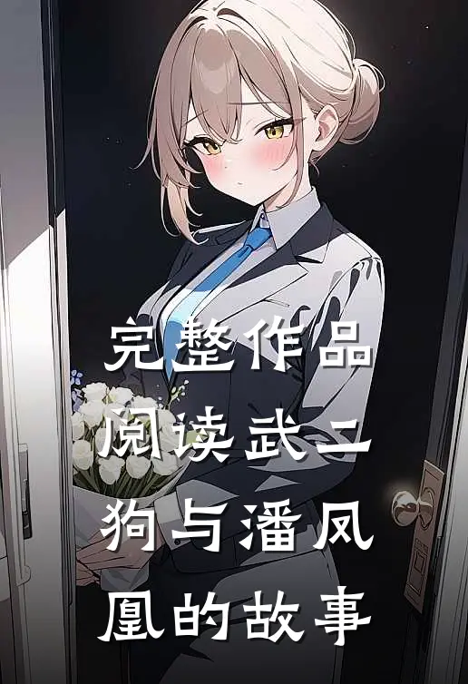 完整作品阅读武二狗与潘凤凰的故事
