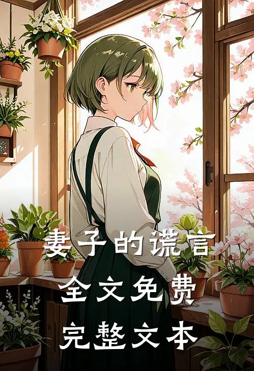 妻子的谎言全文免费完整文本