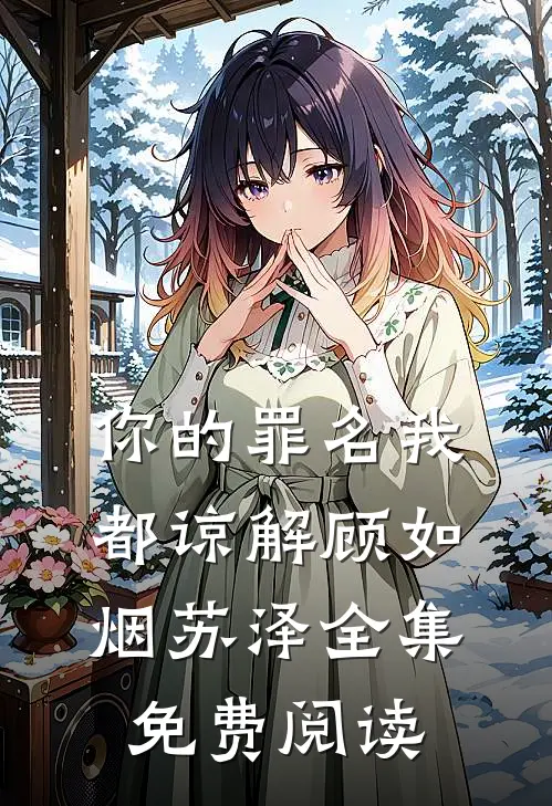 你的罪名我都谅解顾如烟苏泽全集免费阅读