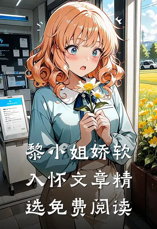 黎小姐娇软入怀文章精选免费阅读