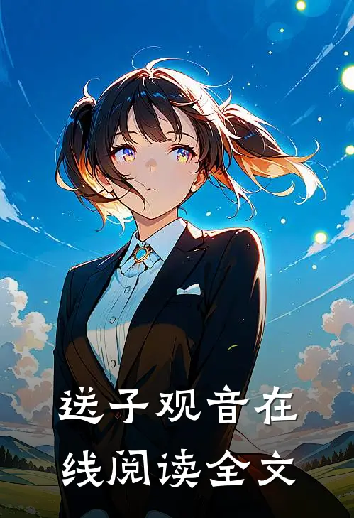送子观音在线阅读全文