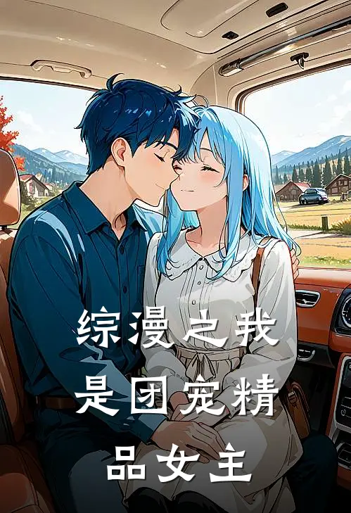 综漫之我是团宠精品女主