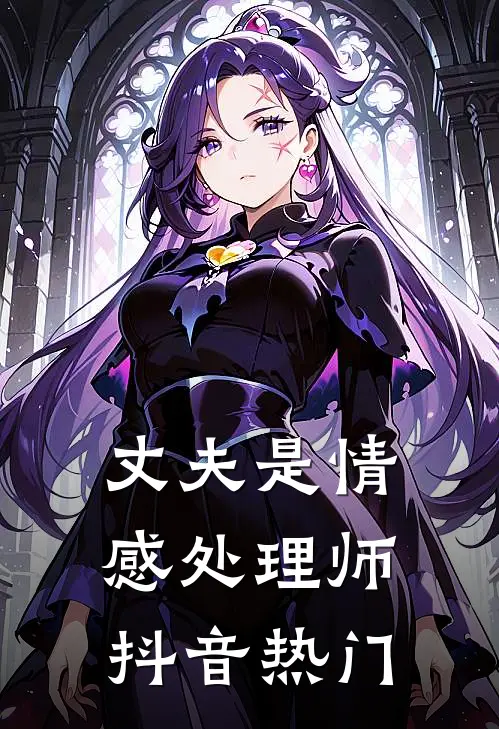 丈夫是情感处理师抖音热门