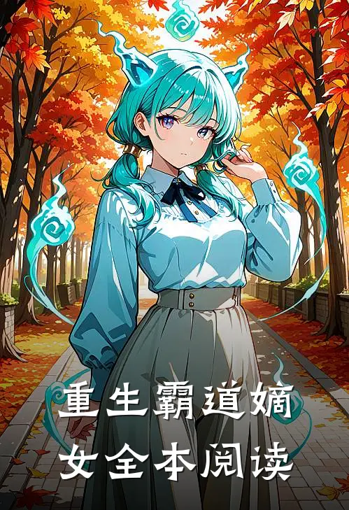重生霸道嫡女全本阅读