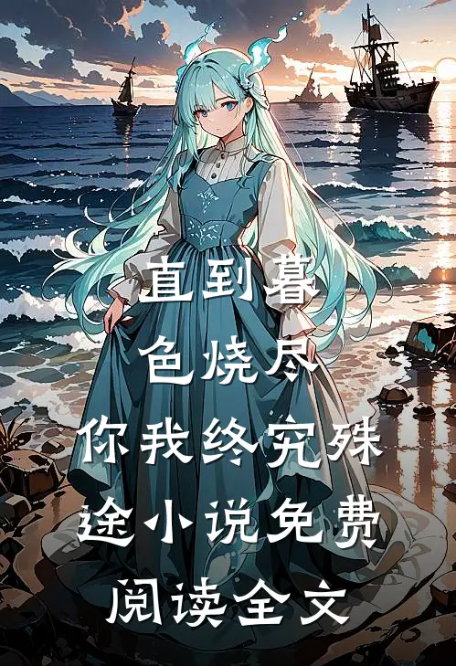 直到暮色烧尽，你我终究殊途小说免费阅读全文