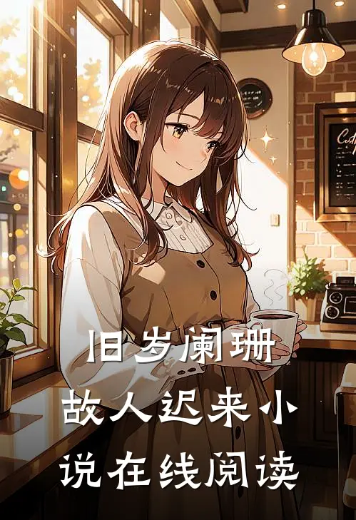 旧岁阑珊，故人迟来小说在线阅读