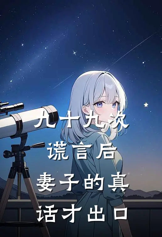 九十九次谎言后,妻子的真话才出口TXT