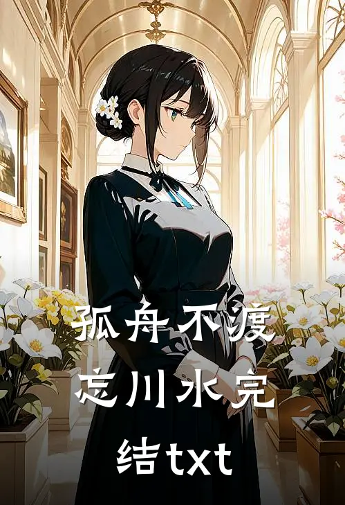 孤舟不渡忘川水完结txt