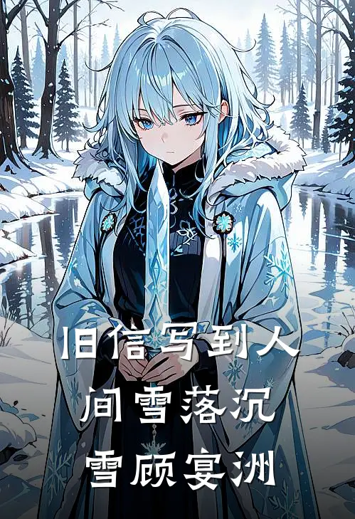 旧信写到人间雪落沉雪顾宴洲