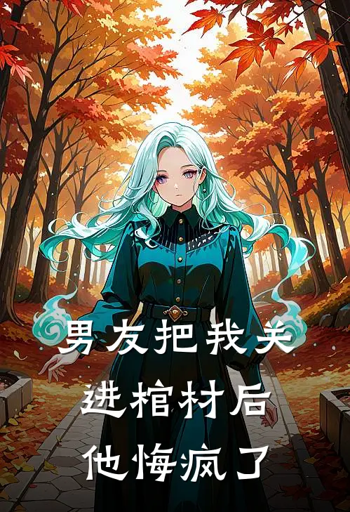 男友把我关进棺材后,他悔疯了怎么回事