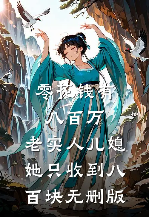 零花钱有八百万，老实人儿媳她只收到八百块无删版