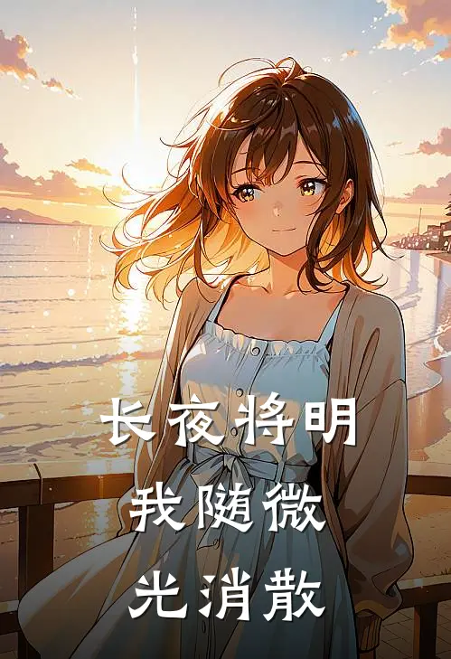 长夜将明，我随微光消散