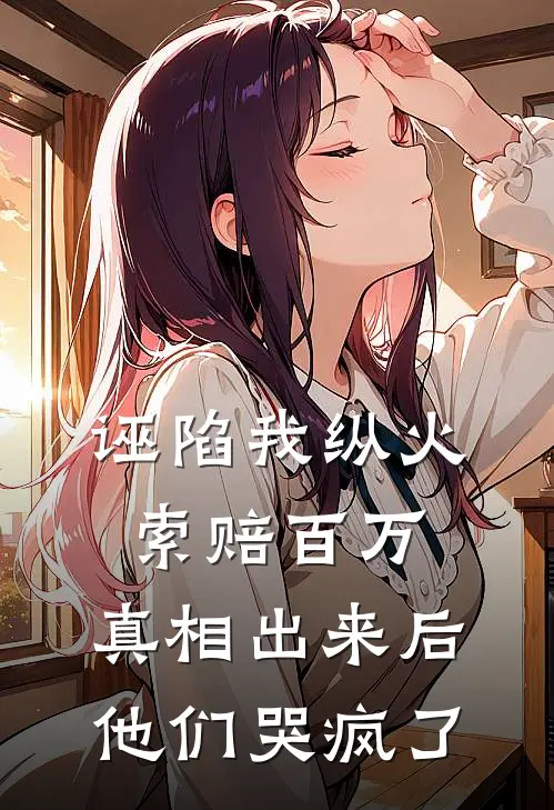 诬陷我纵火索赔百万,真相出来后他们哭疯了是哪一集
